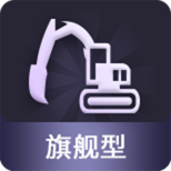 旗舰型